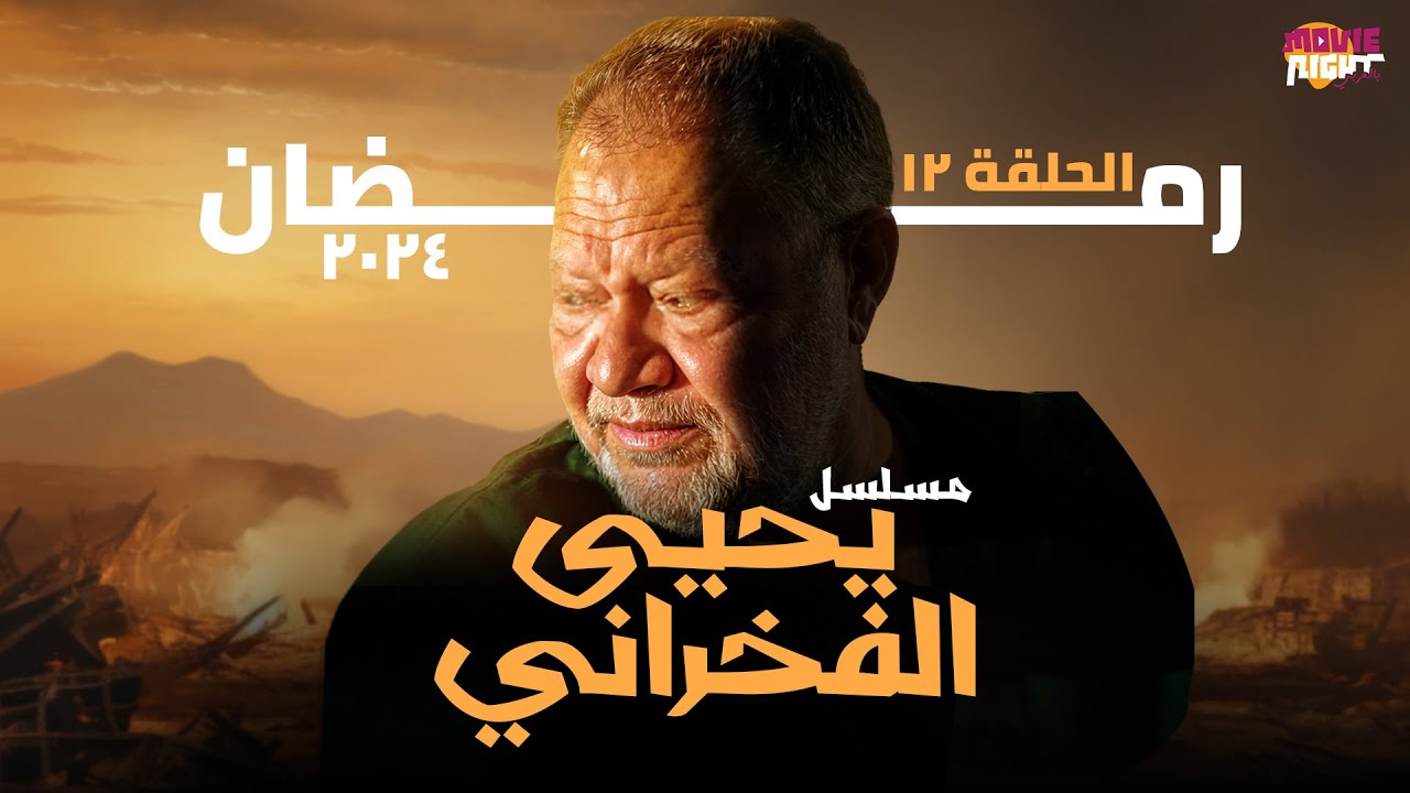 Yehia El Fakharany | مسلسل يحيى الفخراني | رمضان 2024 | الحلقة 12