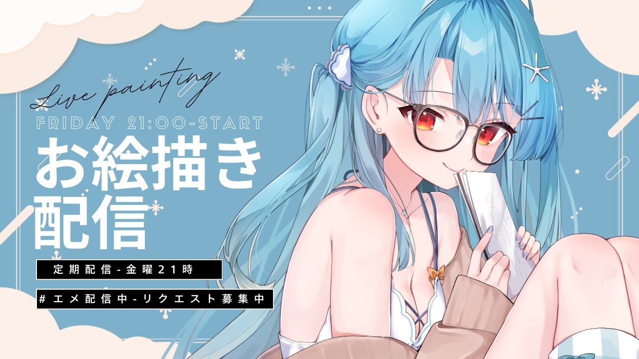 【定期】お絵描き配信するゾ！