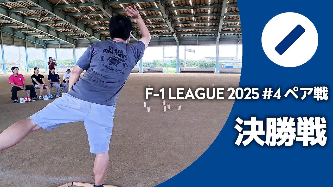 F-1 LEAGUE 2025 #4 ペア戦 | 決勝戦【モルック 試合】