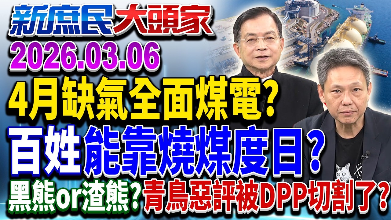 中東衝突「民用瓦斯」喊漲？ 4月百姓要「燒煤」煮飯？《新庶民大頭家》完整版 20260306 #謝寒冰 #李勝峯 #賴士葆 #栗正傑 @chinatvnews​