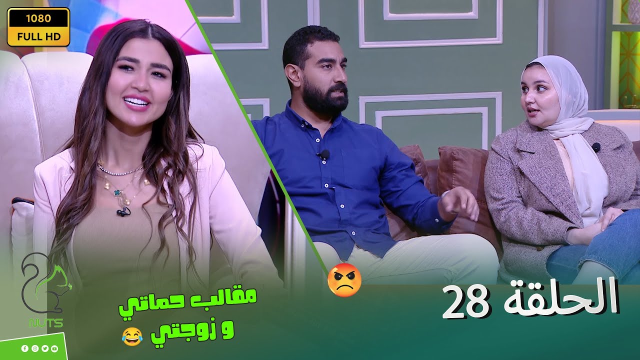 حماتي وزوجتي - الحلقة 28 -  انت منافق وكداب ومطمرش فيك اي حاجة حلوة عملتهالك 😱😲😡الضيف بان على حقيقته
