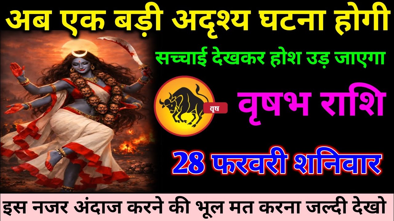 वृषभ राशि वालों 28 फरवरी शनिवार अब जीवन में एक बड़ी अदृश्य घटना होगी#vrishabh#rashifal 