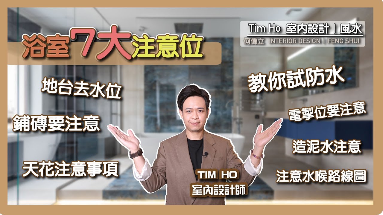 浴室7大注意位 ｜地台去水位 ｜電掣位要注意 ｜造泥水注意 ｜教你試防水 ｜ 鋪磚要注意｜天花注意事項 ｜注意水喉路線圖  ｜- Tim Ho (中文字幕)