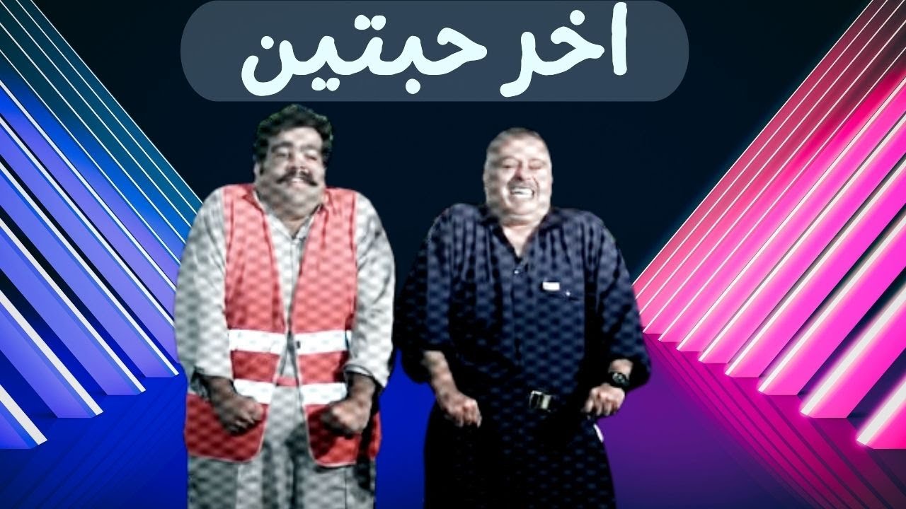 ضحك مع البلام اخر حبتين