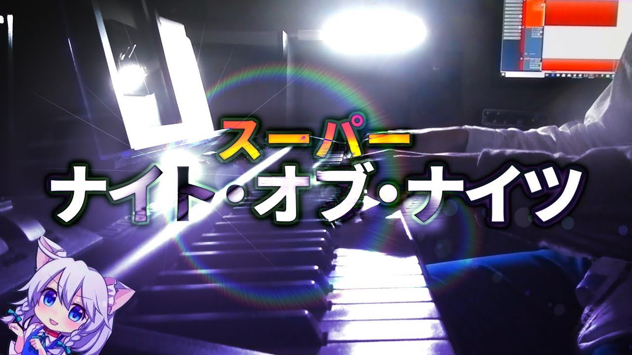 「超絶ナイト・オブ・ナイツ」を弾いてみた【ピアノ】 