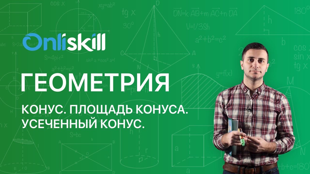 ГЕОМЕТРИЯ 11 класс: Конус  Площадь конуса. Усеченный конус