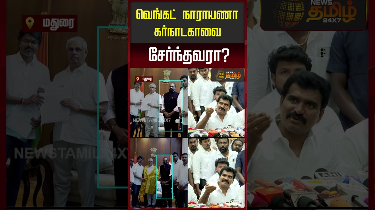 TVK | CM Vijay | Venkata Narayana | Minister Nirmal Kumar | வெங்கட் நாராயணா கர்நாடகாவை சேந்தவரா?