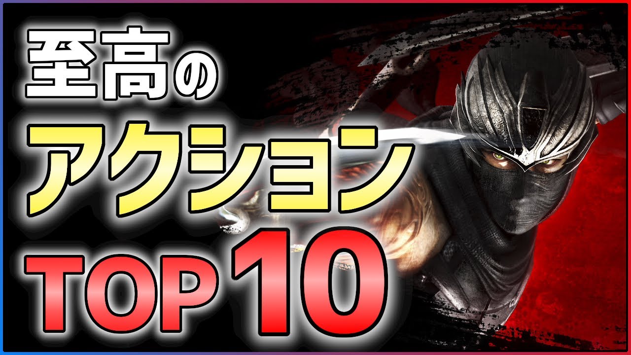 【PS4/Switch】全人類に薦めたい！気持ちよすぎるアクションゲームTOP10！！【神ゲー紹介】