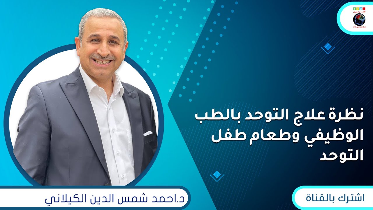 نظرة علاج التوحد بالطب الوظيفي وطعام طفل التوحد