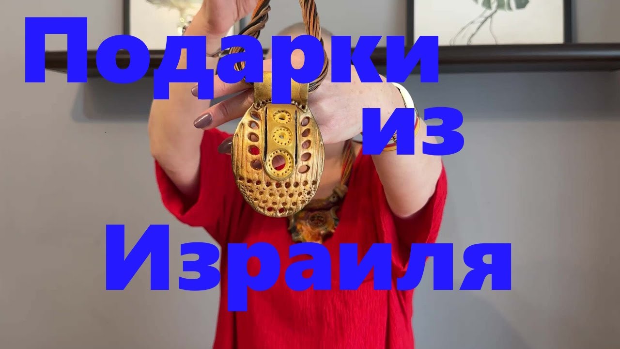VLOG#140 Неожиданные подарки из Израиля. Новое украшение из полимерной глины. Образ в стиле Бохо.