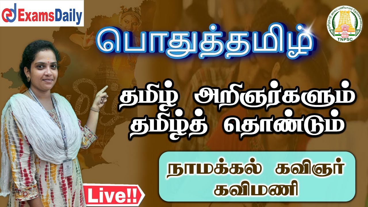 TNPSC Group 4 : பொதுத்தமிழ் | தமிழ் அறிஞர்களும் தமிழ்த் தொண்டும் - நாமக்கல் கவிஞர் - கவிமணி