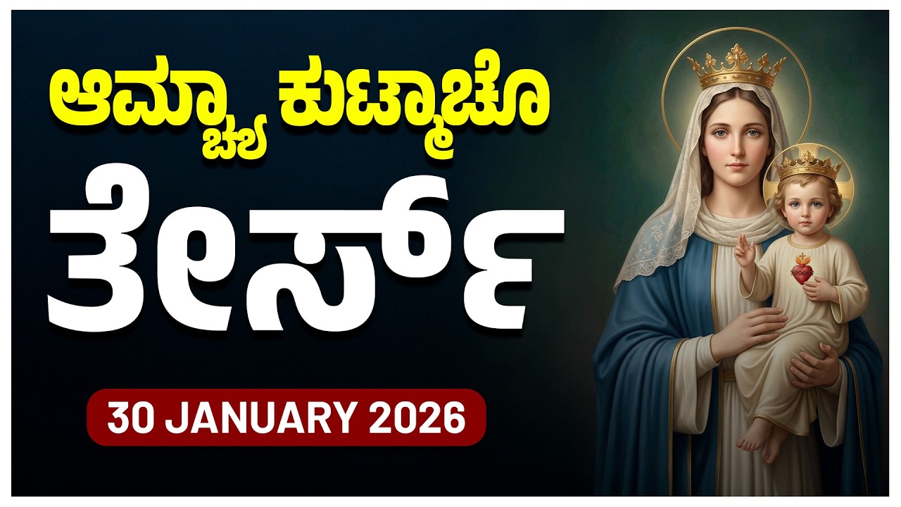 ಆಮ್ಚ್ಯಾ ಕುಟ್ಮಾಚೊ ತೇರ್ಸ್ Sorrowful Mysteries Friday ROSARY KONKANI | 30 JANUARY 2026