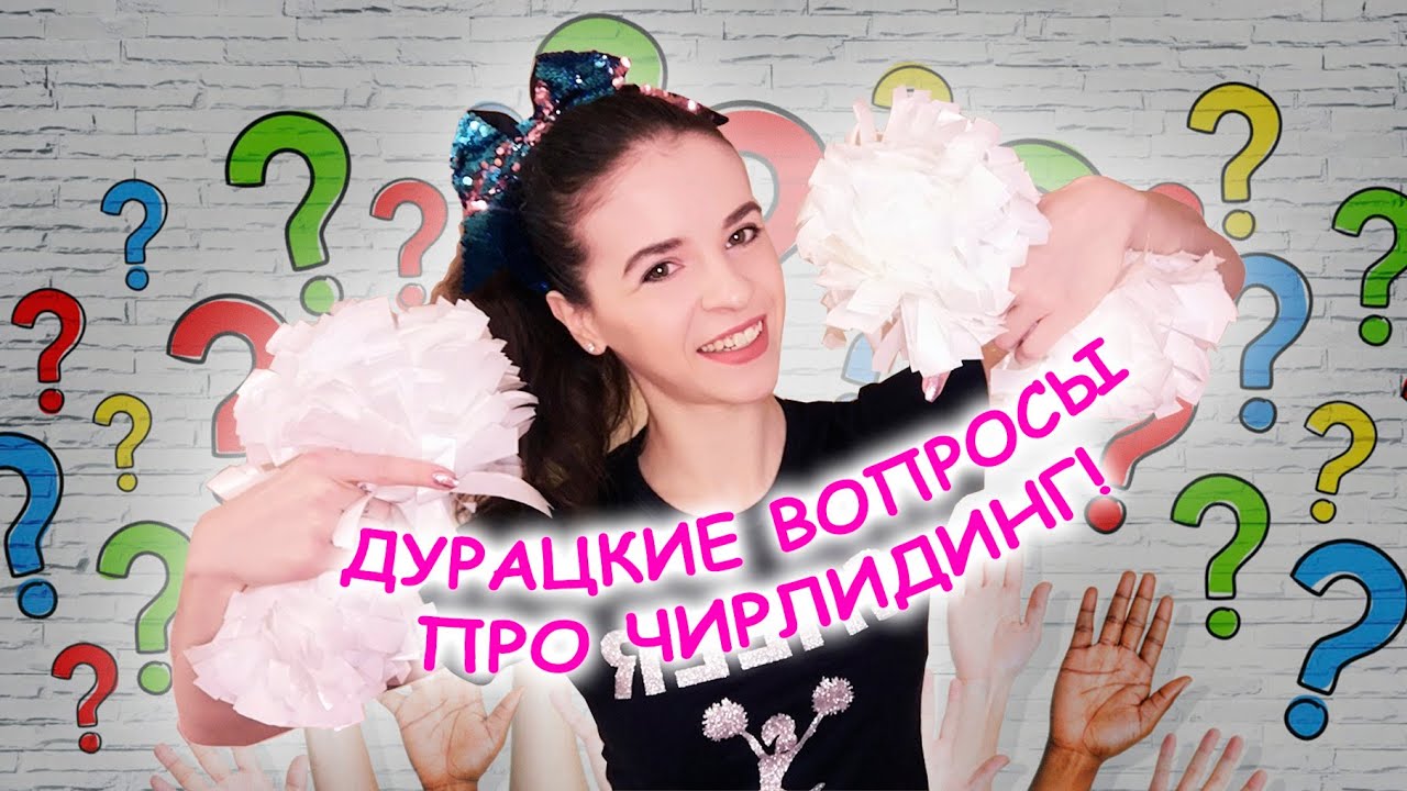 Дурацкие вопросы по чирлидинг