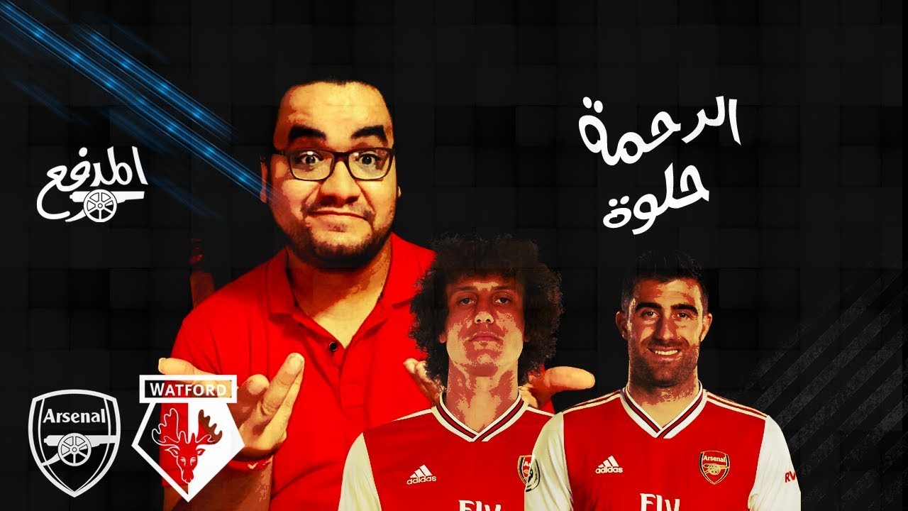 ارسنال واتفورد و مستشفى الامراض الضحكية