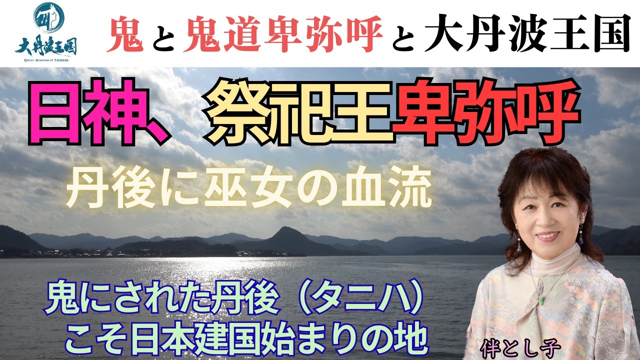 鬼と鬼道卑弥呼と大丹波王国   |   伴とし子