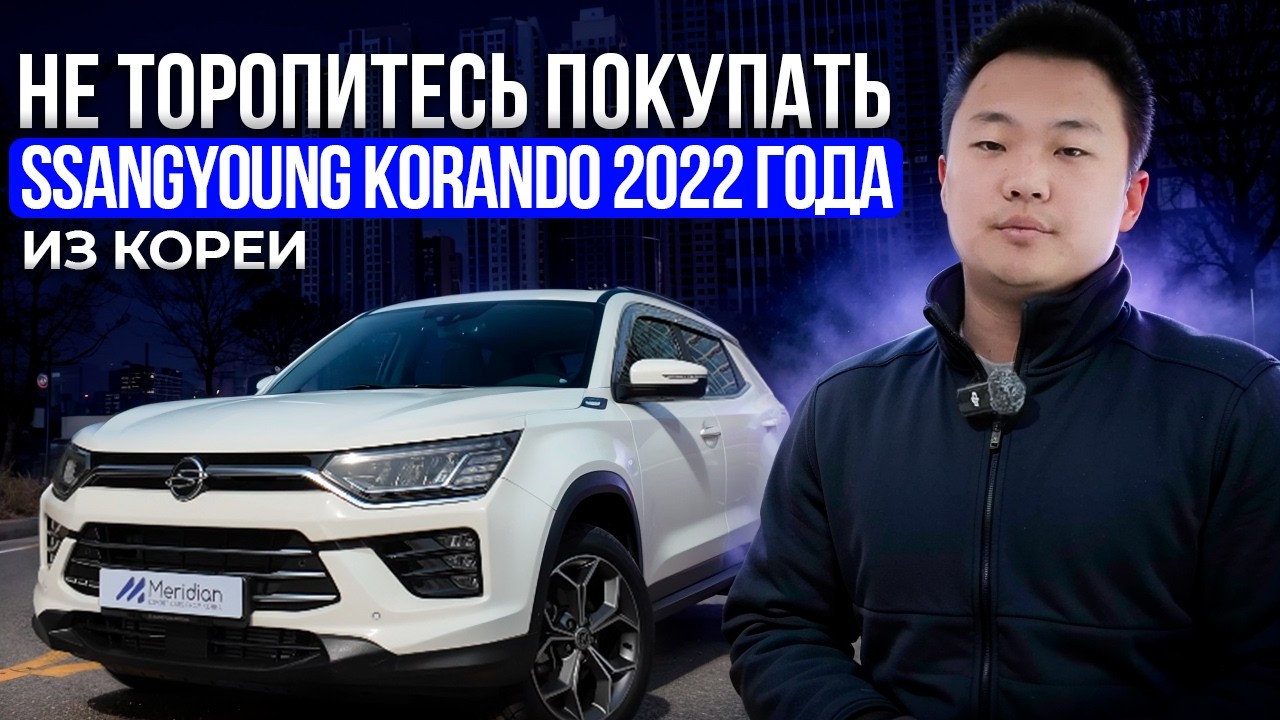 СТОИТ ЛИ ПОКУПАТЬ SsangYong Korando / авто под заказ из Кореи