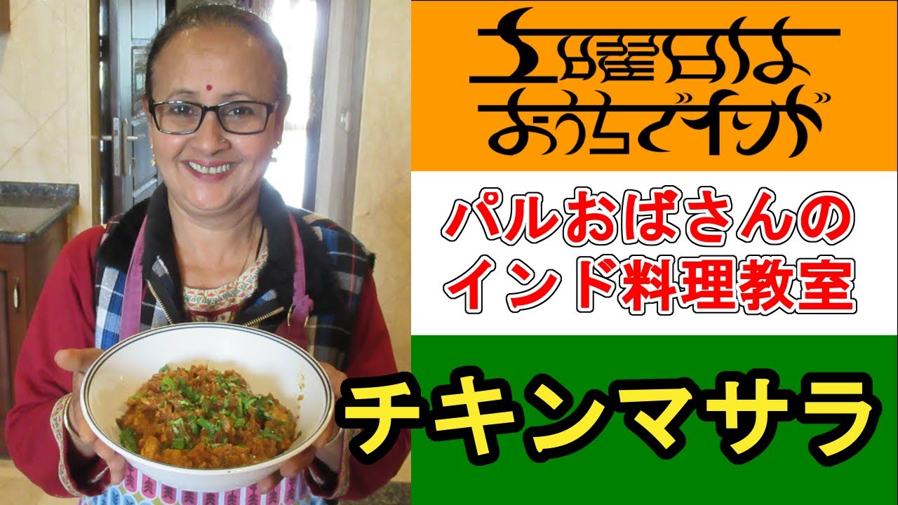 【パルおばさんのインド料理教室】チキンマサラの作り方