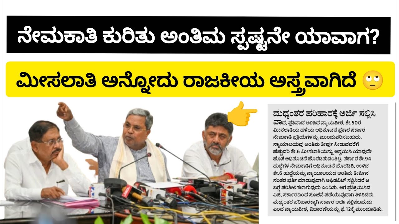 ನೇಮಕಾತಿ ಕುರಿತು ಅಂತಿಮ ಸ್ಪಷ್ಟನೆ ಯಾವಾಗ ಸಿಗುತ್ತೆ? #itsmeamarupdates 