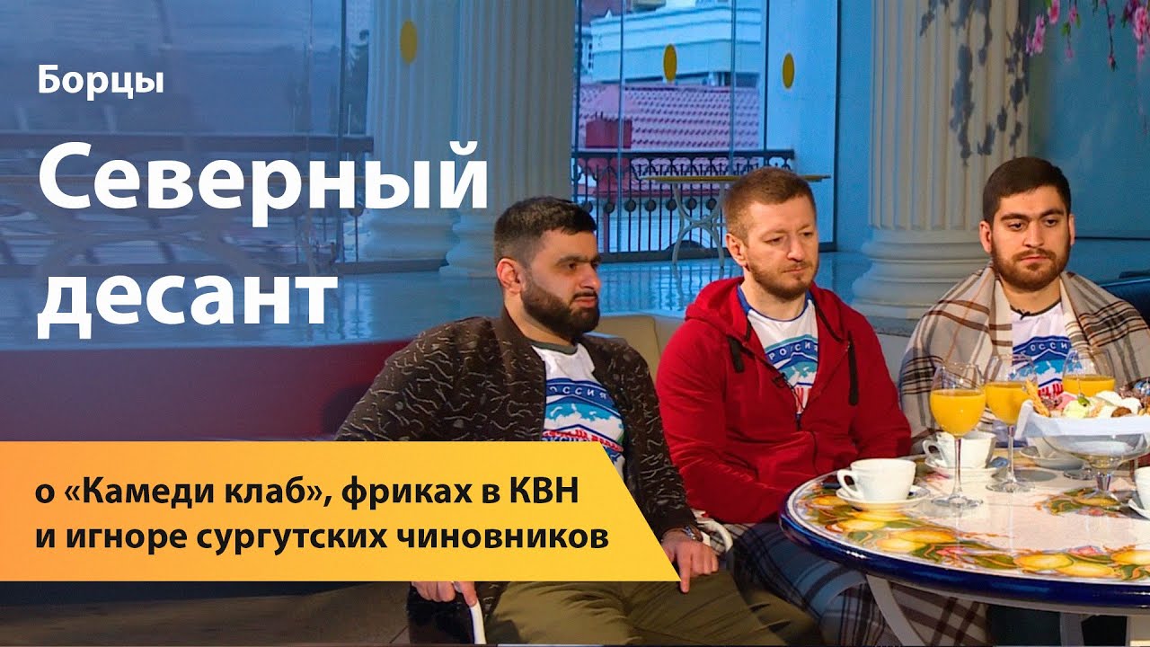 «Борцы. Северный десант» о «Камеди клаб», фриках в КВН и игноре сургутских чиновников