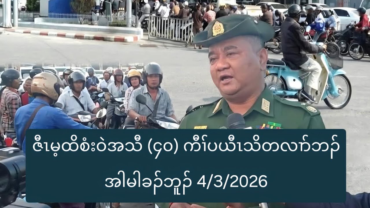 ဇီၤမ့ထိစံးဝဲအသီ (၄၀) ကီၢ်ပယီၤသိတလၢာ်ဘၣ်အါမါခၣ်ဘူၣ် 4/3/2026
