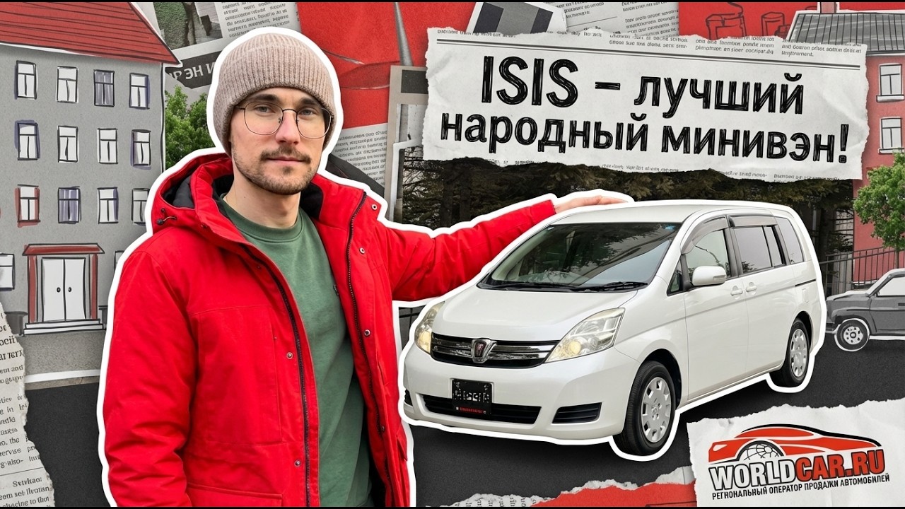 Сколько стоит Toyota Isis ZGM10 в 2026 году?