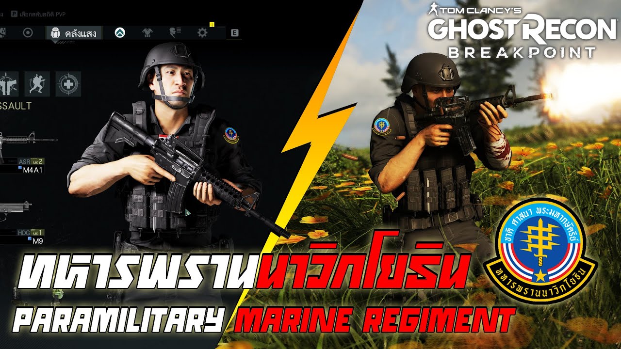 ทหารพรานนาวิกโยธิน ● Tom Clancy's Ghost Recon Breakpoint