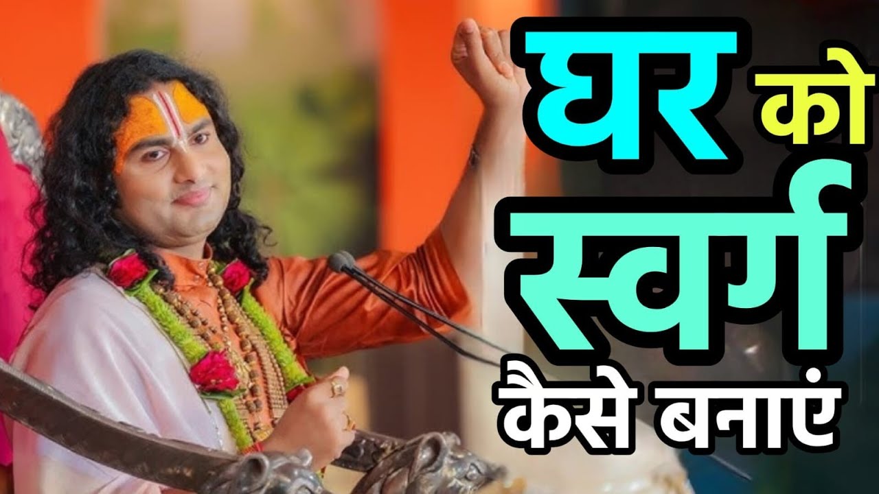 पति पत्नी ध्यान दे | अपने घर को स्वर्ग कैसे बनायें | aniruddhacharya Ji Maharaj