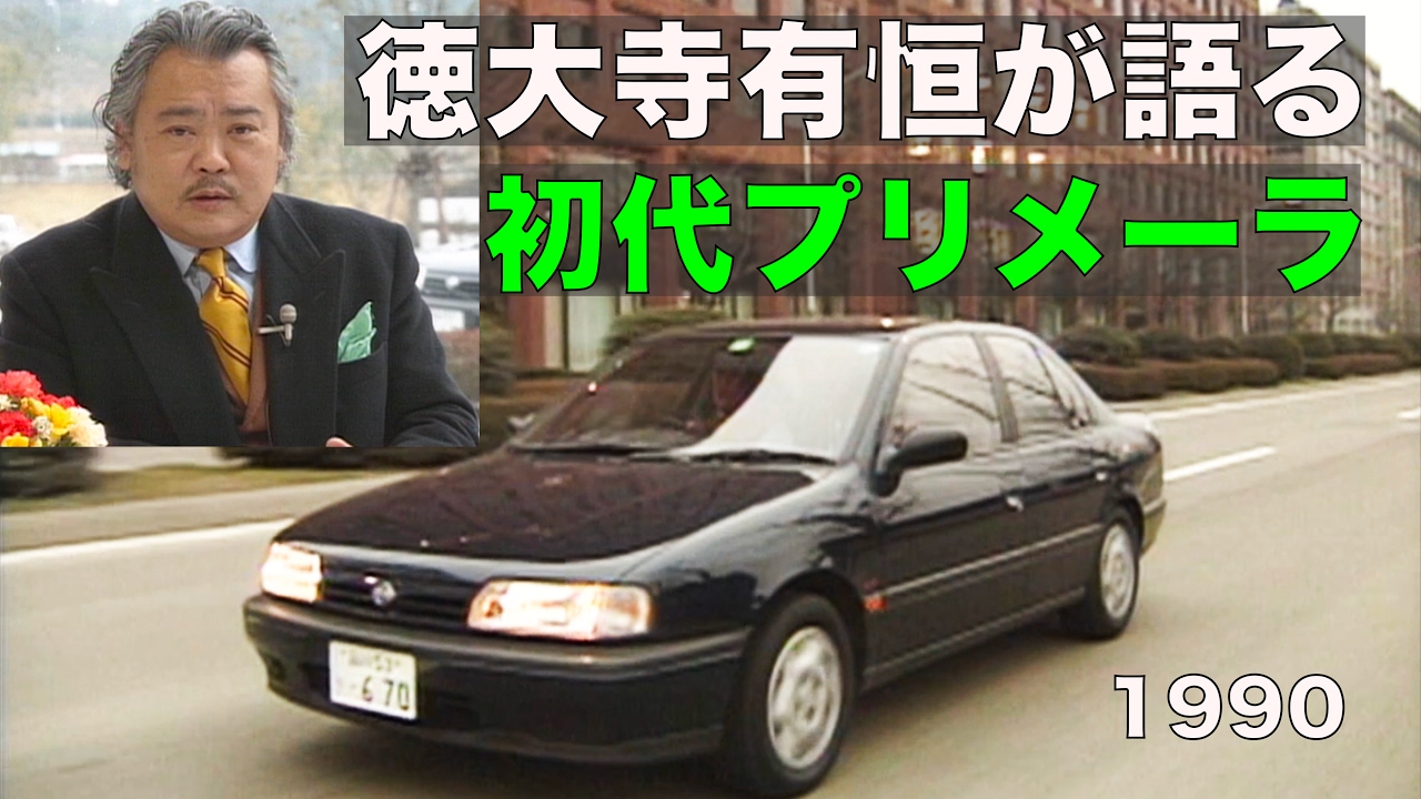 初代 日産プリメーラ 徳大寺有恒が語る【Best MOTORing】1990