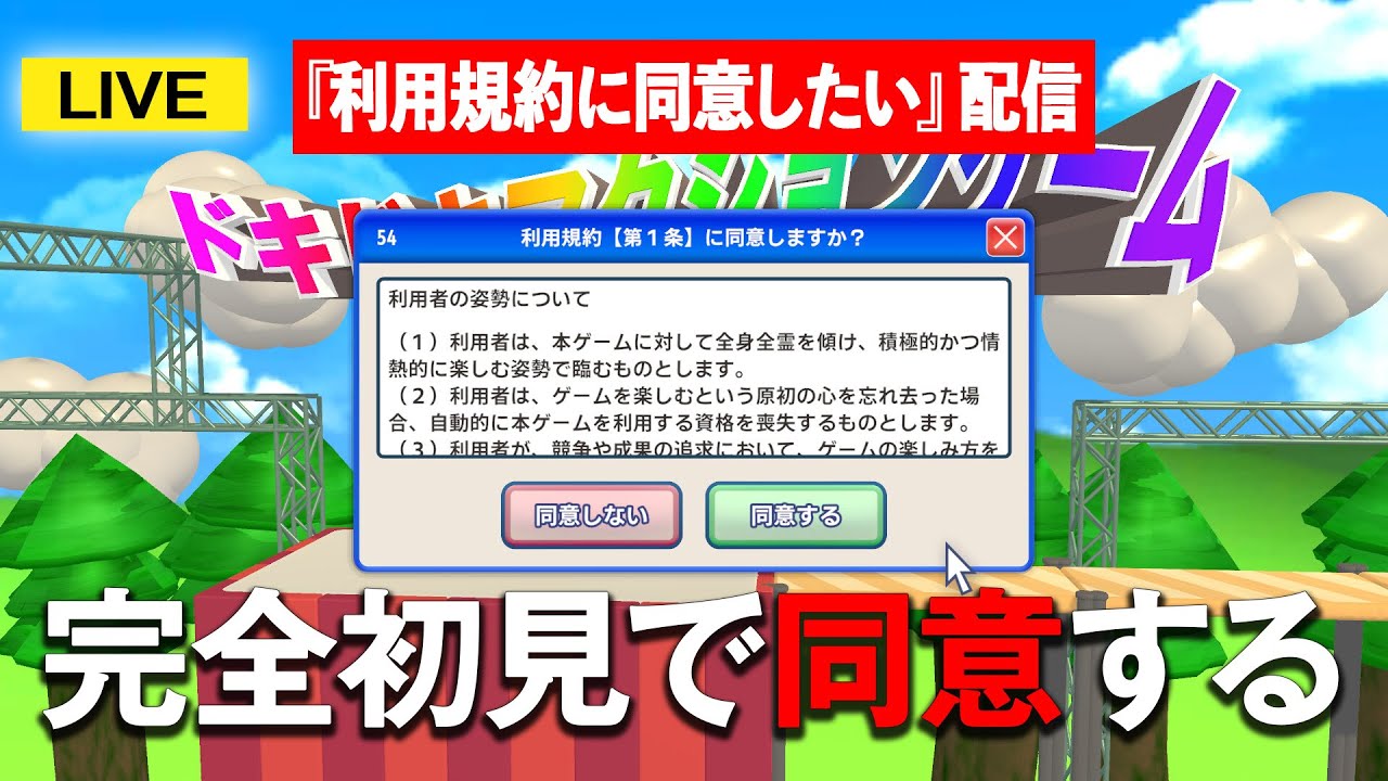 【初見】完全初見で利用規約に同意してクリアする配信  #利用規約に同意したい #ゲーム実況 #配信 #shorts