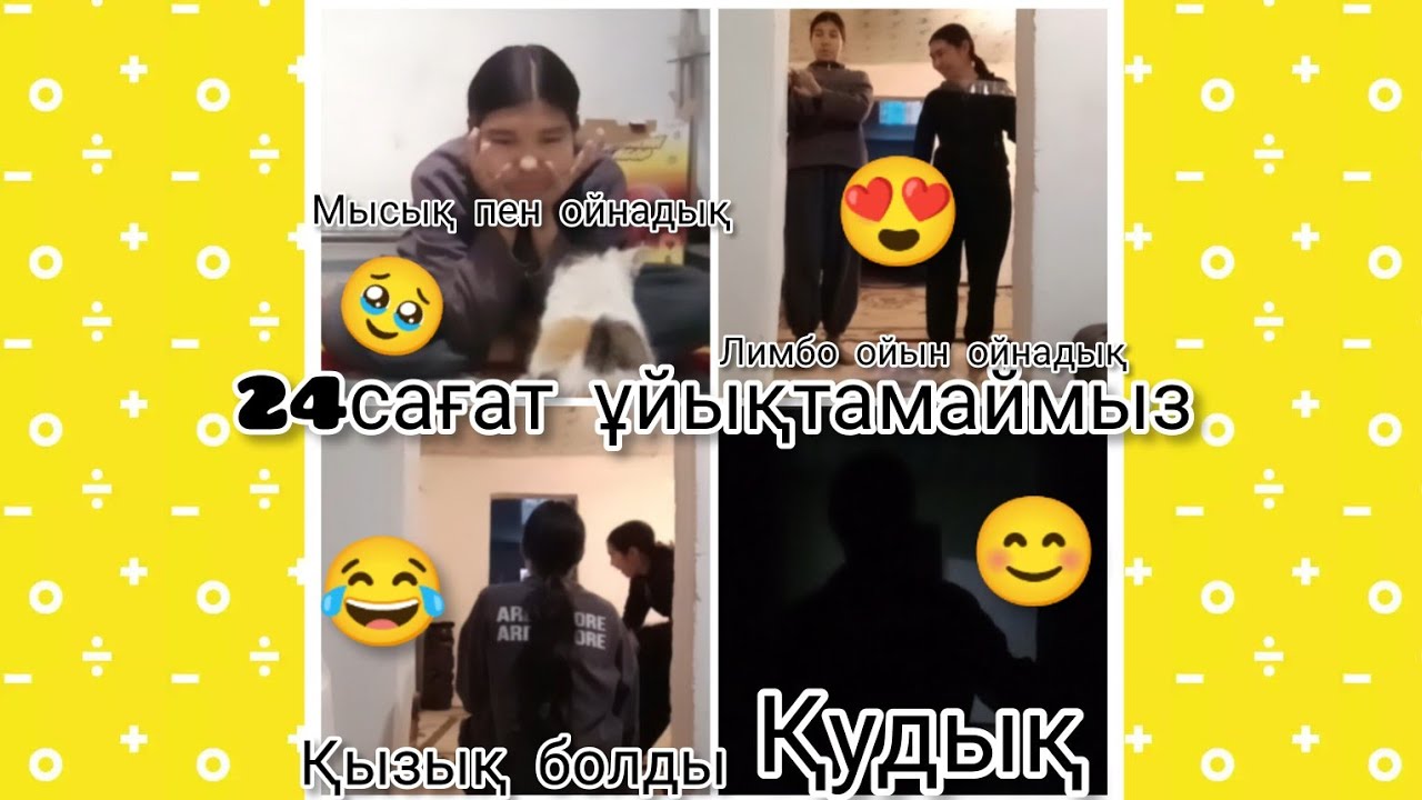24сағат ұйықтамаймыз челендж 🔥 (мысық пен ойнадық🥹 )(қызық болды 😂)(қудық😊)(лимбо ойын ойнадық 😍