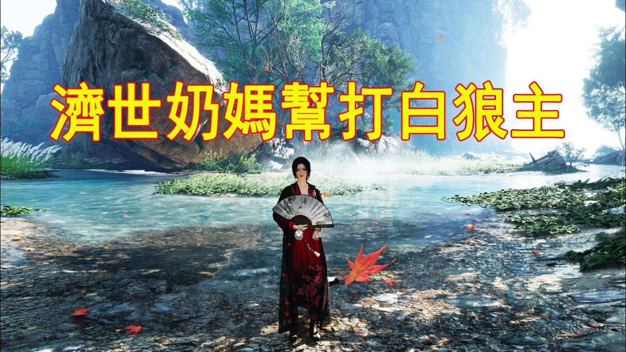 奶媽雙扇流幫打白狼主#燕雲十六聲 #遊戲 #gaming