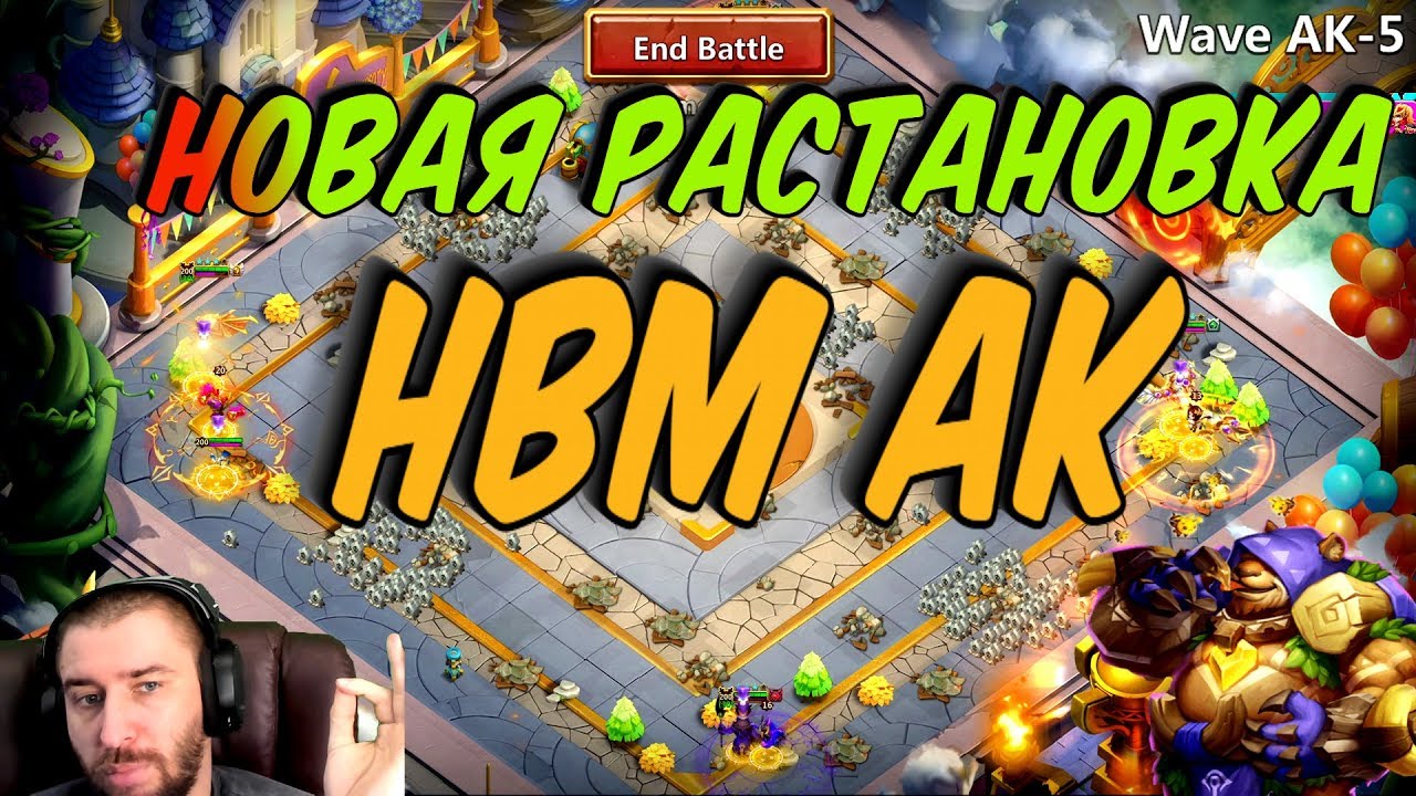 НОВАЯ РАСТА ДЛЯ АК \ ТЕСТИМ \ НОВЫЕ ЧАРЫ \ HBM AK \ БИТВА ЗАМКОВ \ CASTLE CLASH