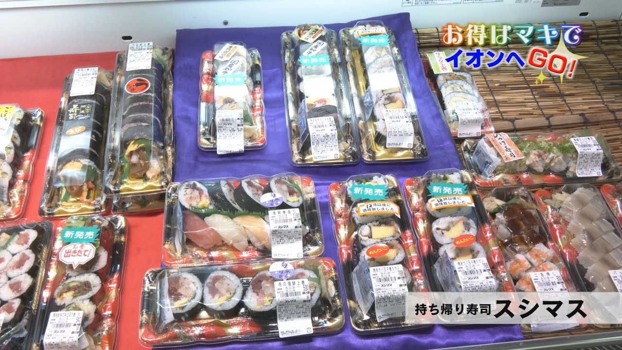「持ち帰り寿司 スシマス」　お得はマキでイオンへGO！
