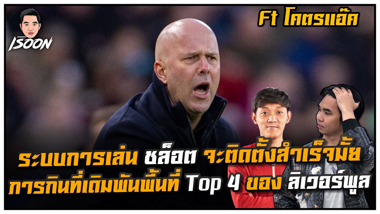 ระบบการเล่น ชล็อต จะติดตั้งสำเร็จมั้ย ภารกินที่เดิมพันพื้นที่ Top 4 ของ ลิเวอร์พูล Ft โคตรแอ๊ค