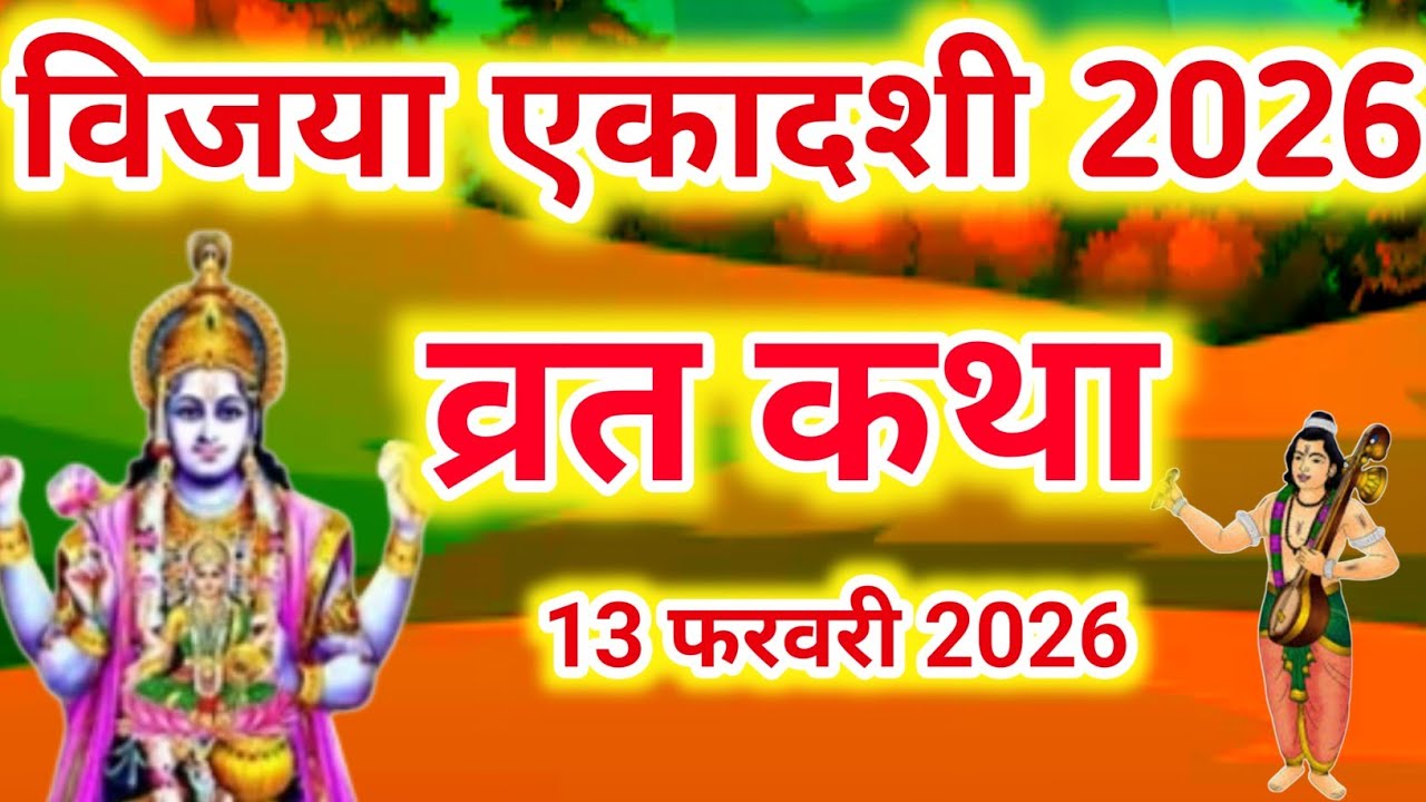 एकादशी व्रत कथा /Ekadashi vrat katha/एकादशी की कथा | Ekadashi ki katha | vijaya Ekadashi vrat katha