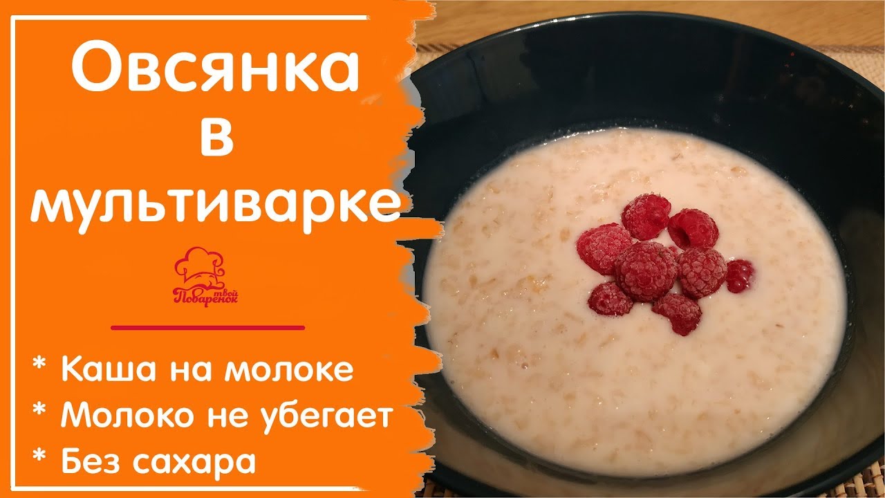 🍛 ОВСЯНКА В МУЛЬТИВАРКЕ на молоке - Полезный и Вкусный Завтрак