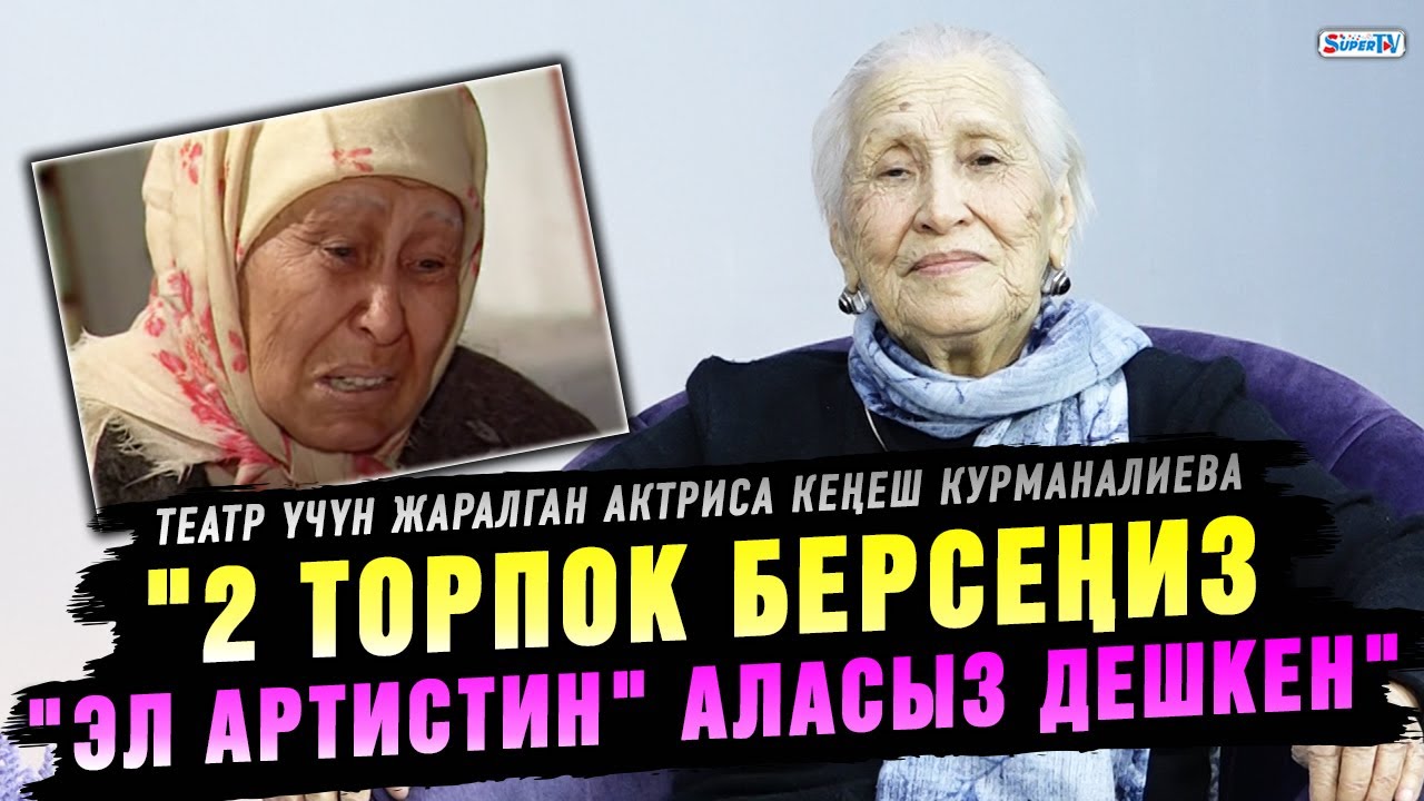 Театр үчүн жаралган актриса Кеңеш Курманалиева менен маек