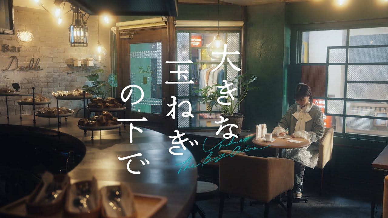 大きな玉ねぎの下で - asmi (Official Music Video)