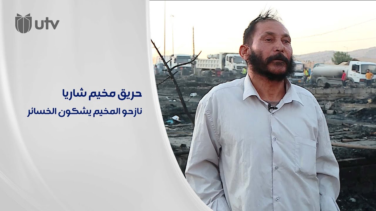 نازحو مخيم شاريا: خسائر فادحة تعرضنا لها وعوائلنا من غير مأوى