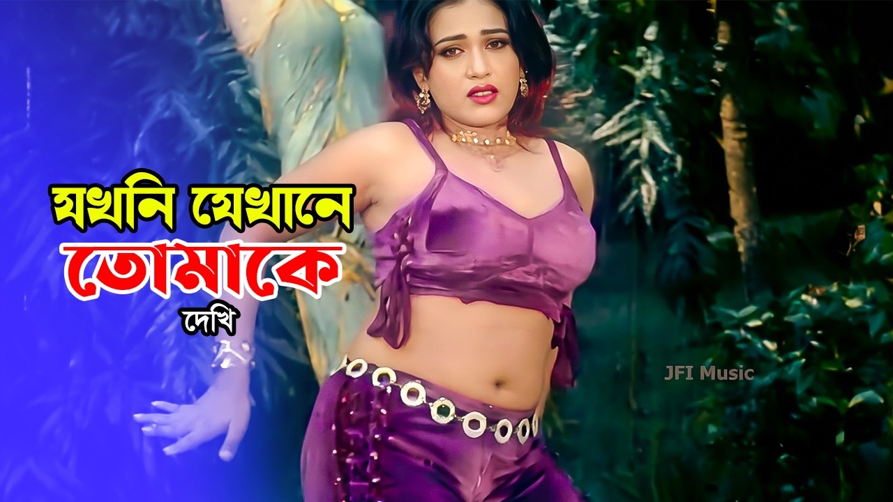 Jokhoni Jekhane Tomake | যখনি যেখানে তোমাকে দেখেছি | Alexander & Moumita | Kothor | Movie Song