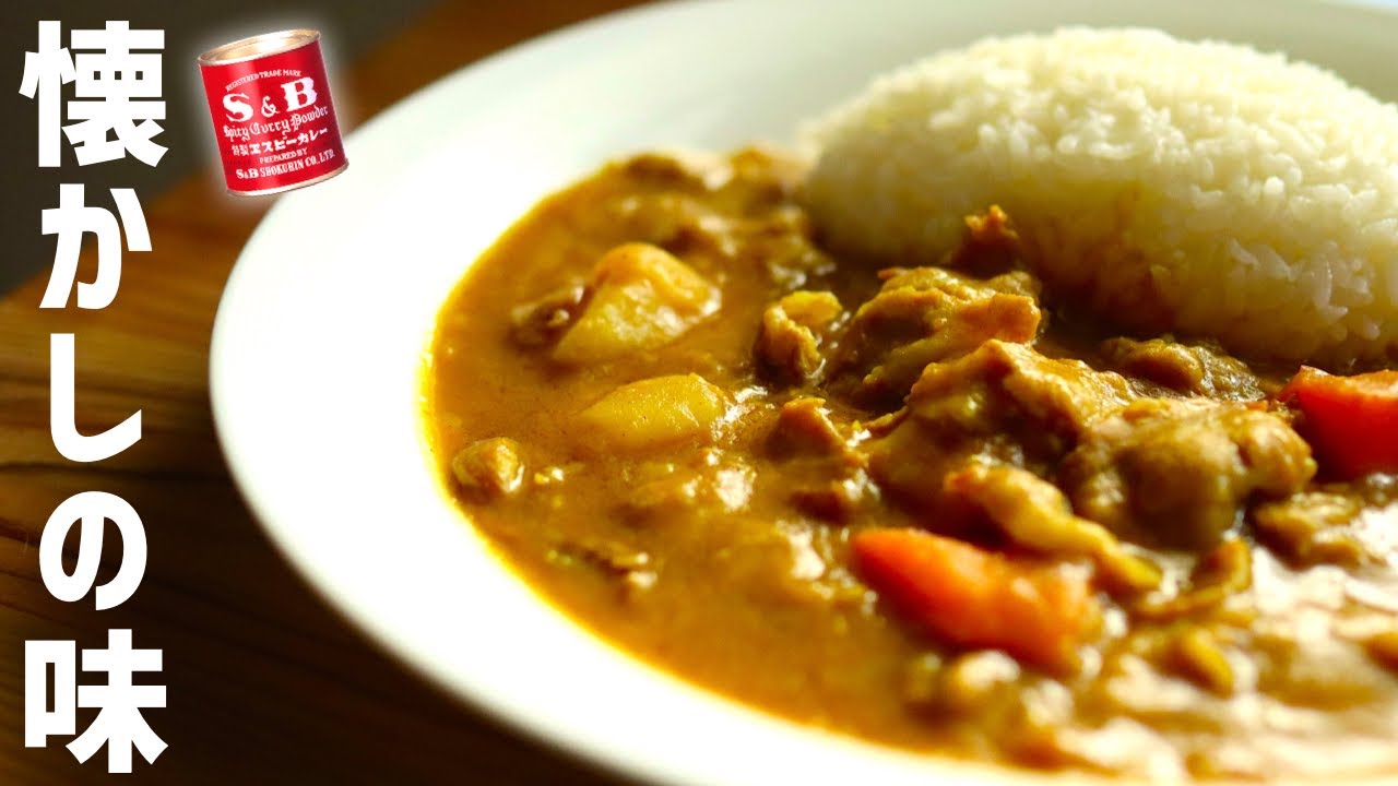 エスビー赤缶・公式レシピで「カレーライス」の作り方