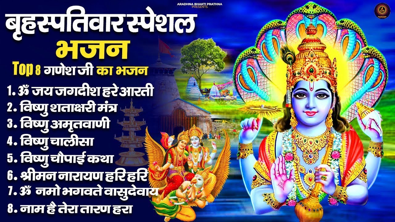 बृहस्पतिवार भक्ति भजन : ॐ नमो भगवते वासुदेवाय, श्रीमन नारायण, विष्णु अमृतवाणी, विष्णु चालीसा व आरती