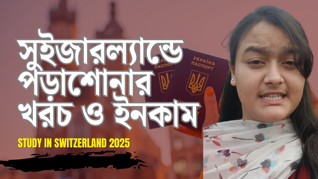 Study in Switzerland 2025 🇨🇭 | খরচ, ইনকাম ও স্কলারশিপ বিস্তারিত জানুন | Study Abroad from Bangladesh