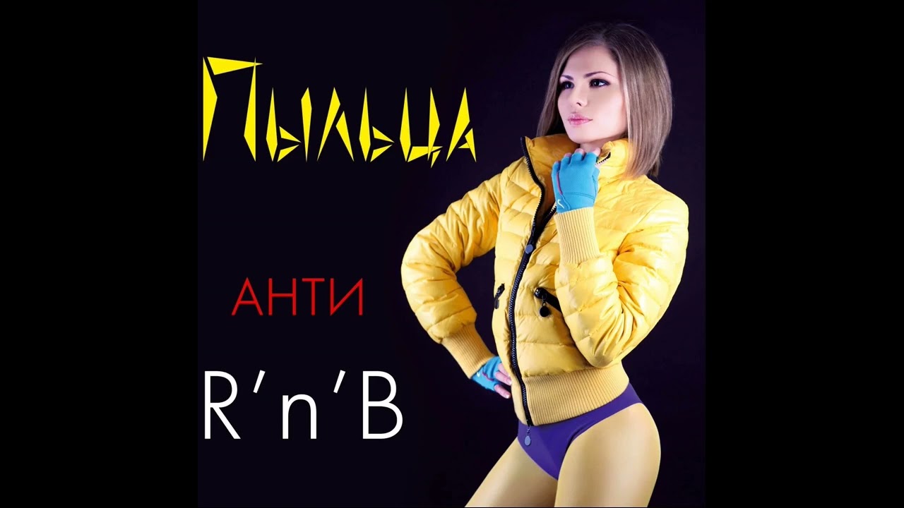 Анти R'n'B