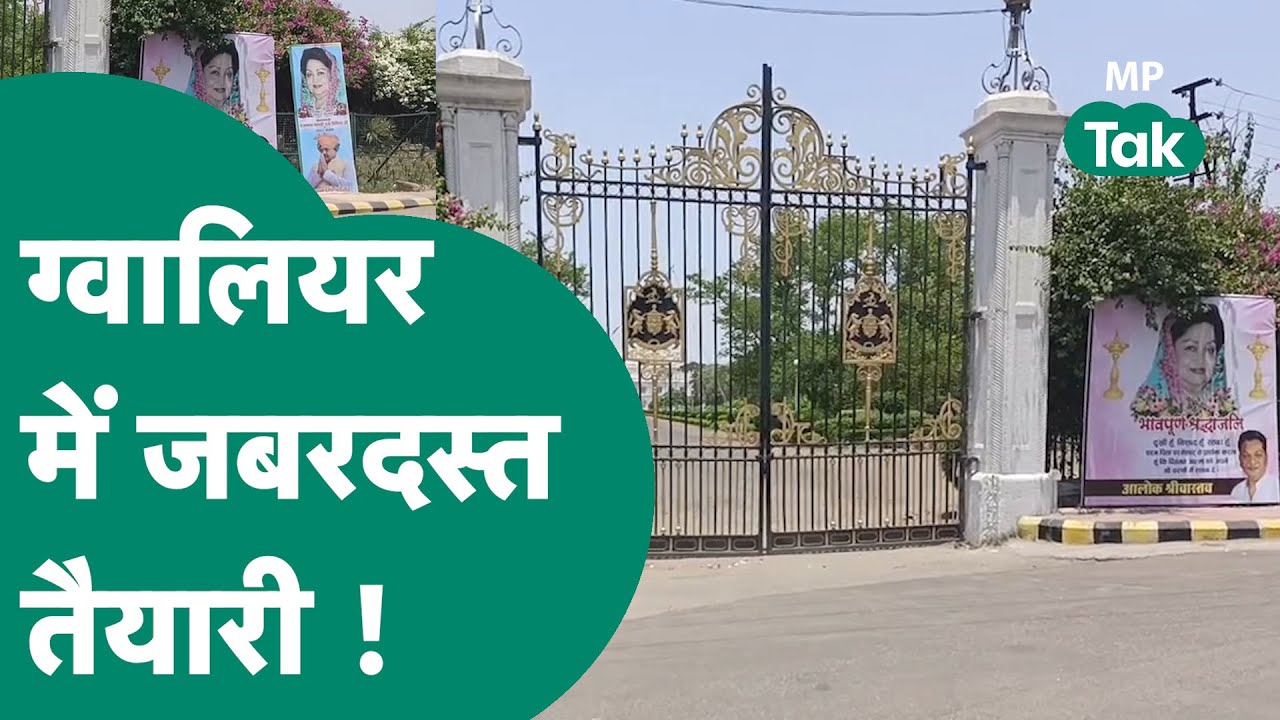 Scindia Mother Last Rites| Gwalior में Madhavi Raje Scindia की अंतिम विदाई की तैयारी जबरदस्त !