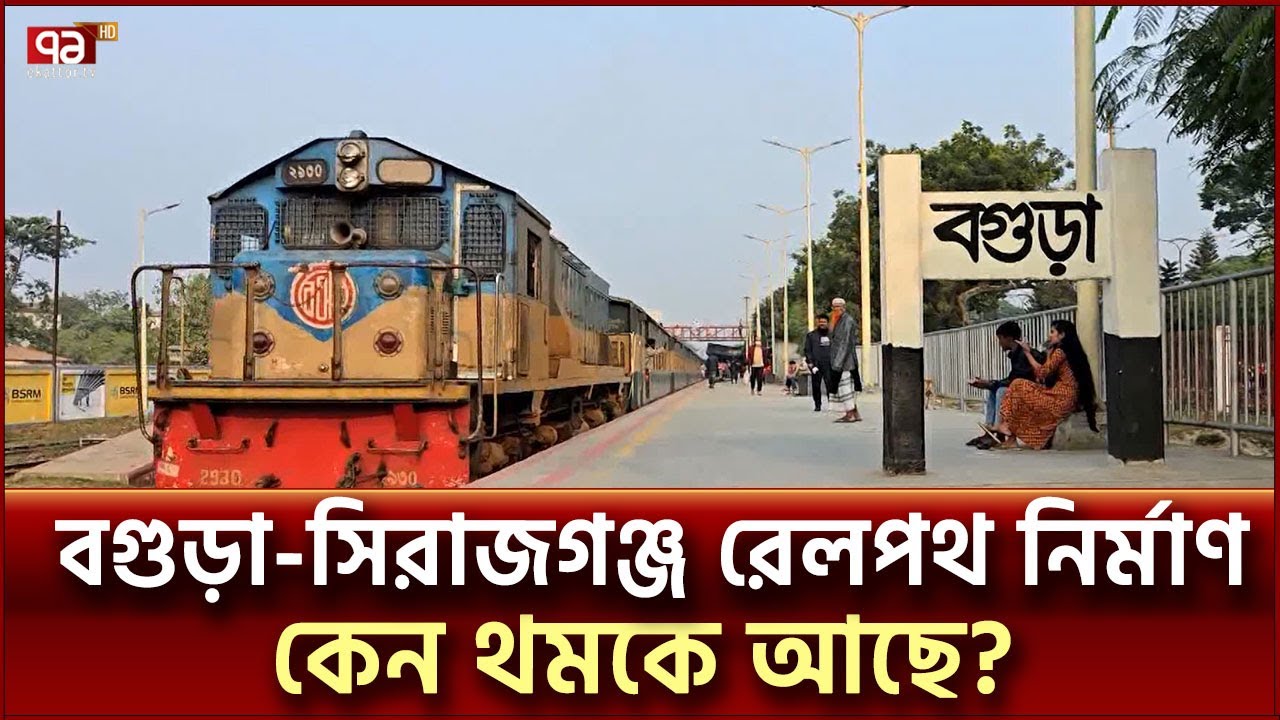 তিন দফায় মেয়াদ বাড়লেও দৃশ্যমান হয়নি ডুয়েলগেজ রেলপথ | Bagura | Ekattor TV