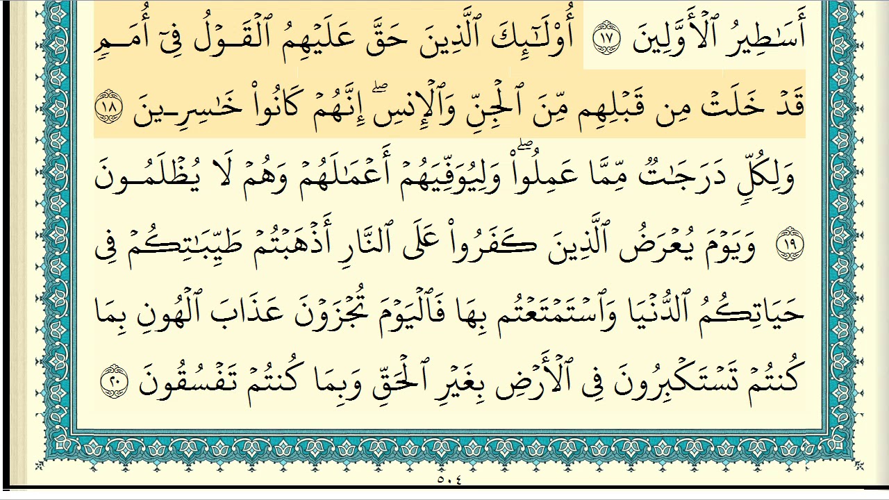 ابراهيم الاخضر  سورة الاحقاف كاملة مكتوبة  HD