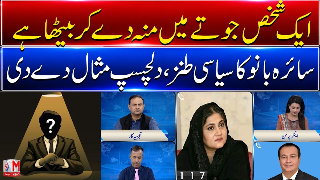 Saira Bano&rsquo;s Political Satire Goes Viral | Unique Shoe Example Sparks Debate | M News