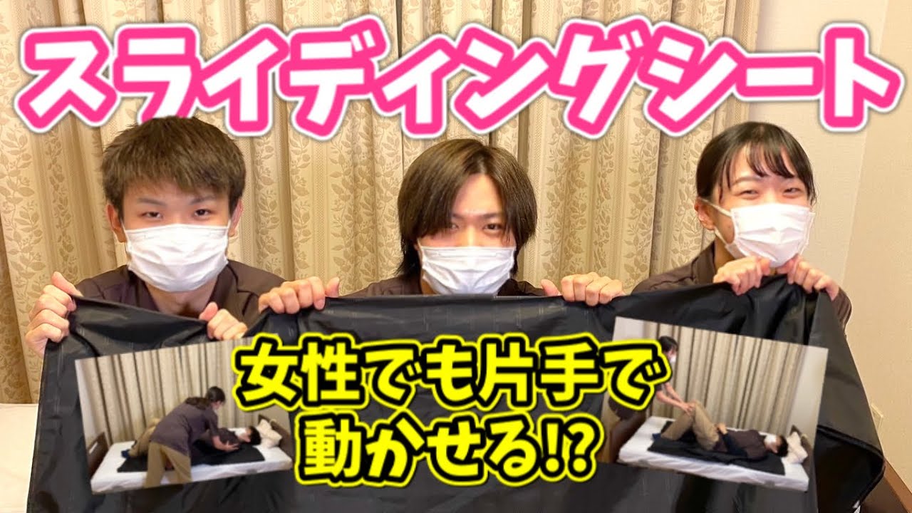 【家庭にある〇〇でも代用できる⁉︎】片手で動かせる！スライディングシートでの移動介助