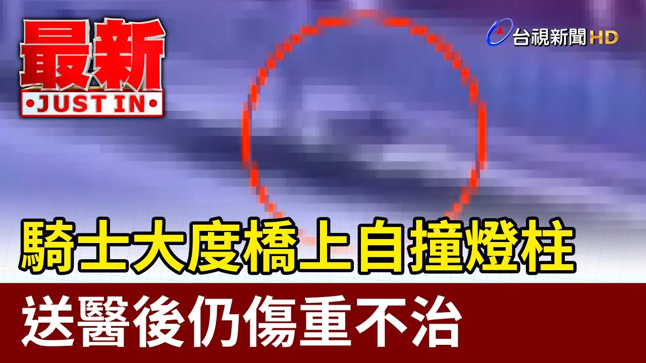 騎士大度橋上自撞燈柱 送醫後仍傷重不治【最新快訊】